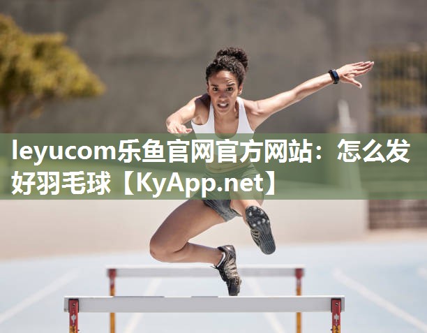 怎么发好羽毛球 怎么发好羽毛球