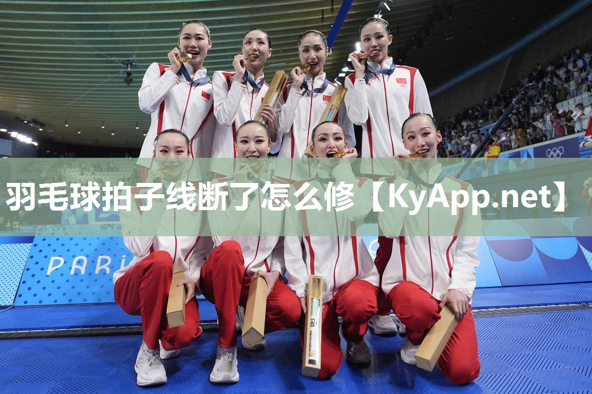 羽毛球拍子线断了怎么修 羽毛球拍子线断了怎么修