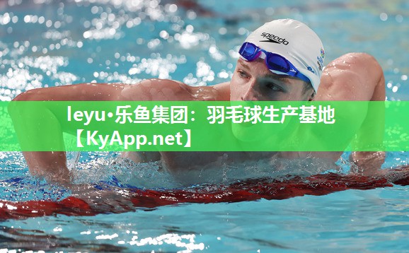 羽毛球生产基地 羽毛球生产基地