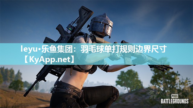羽毛球单打规则边界尺寸 羽毛球单打规则边界尺寸