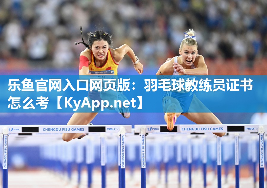 羽毛球教练员证书怎么考