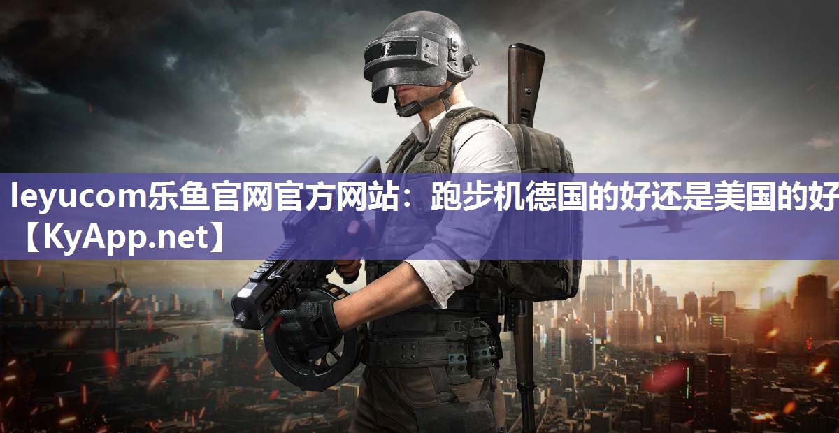 跑步机德国的好还是美国的好 跑步机德国的好还是美国的好