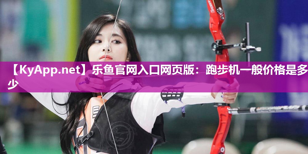 跑步机一般价格是多少 跑步机一般价格是多少